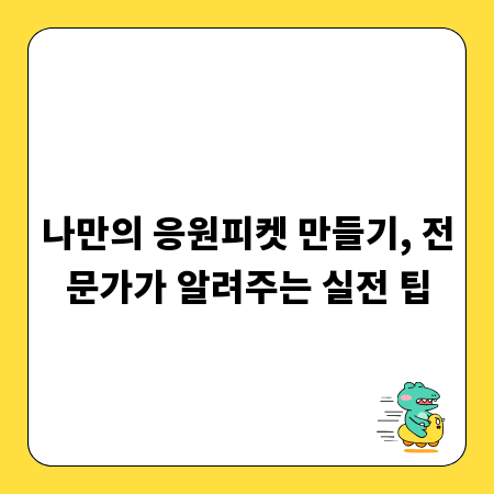 나만의 응원피켓 만들기, 전문가가 알려주는 실전 팁