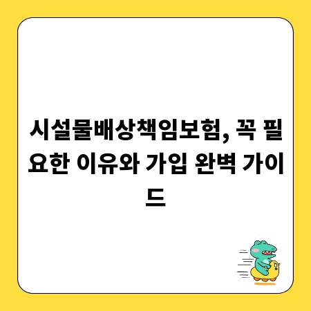 시설물배상책임보험, 꼭 필요한 이유와 가입 완벽 가이드
