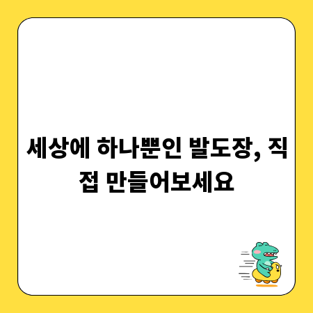 세상에 하나뿐인 발도장, 직접 만들어보세요