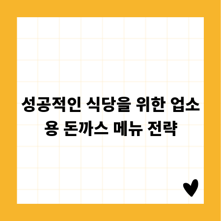 성공적인 식당을 위한 업소용 돈까스 메뉴 전략