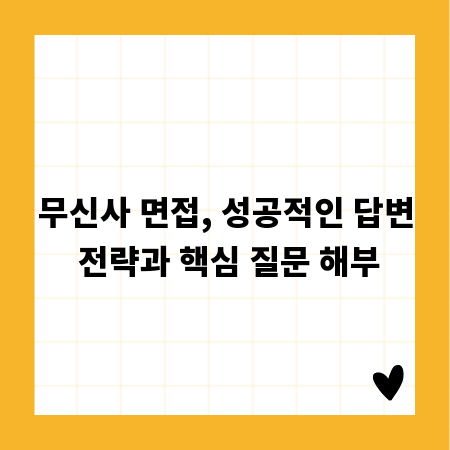 무신사 면접, 성공적인 답변 전략과 핵심 질문 해부