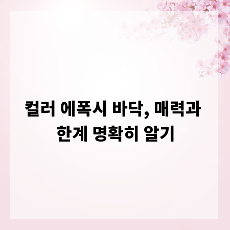 컬러 에폭시 바닥, 매력과 한계 명확히 알기