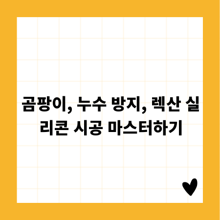 곰팡이, 누수 방지, 렉산 실리콘 시공 마스터하기