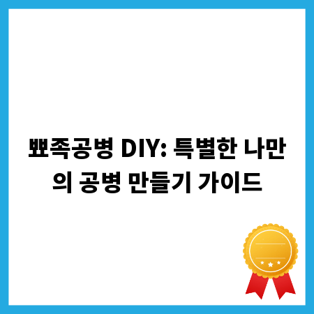 뾰족공병 DIY: 특별한 나만의 공병 만들기 가이드