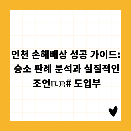 인천 손해배상 성공 가이드: 승소 판례 분석과 실질적인 조언
# 도입부