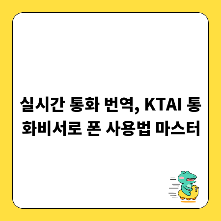 실시간 통화 번역, KTAI 통화비서로 폰 사용법 마스터
