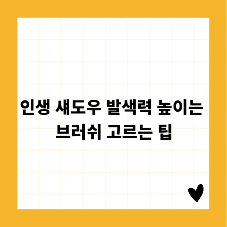 인생 섀도우 발색력 높이는 브러쉬 고르는 팁