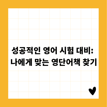 성공적인 영어 시험 대비: 나에게 맞는 영단어책 찾기