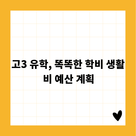 고3 유학, 똑똑한 학비 생활비 예산 계획