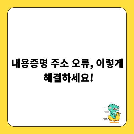 내용증명 주소 오류, 이렇게 해결하세요!