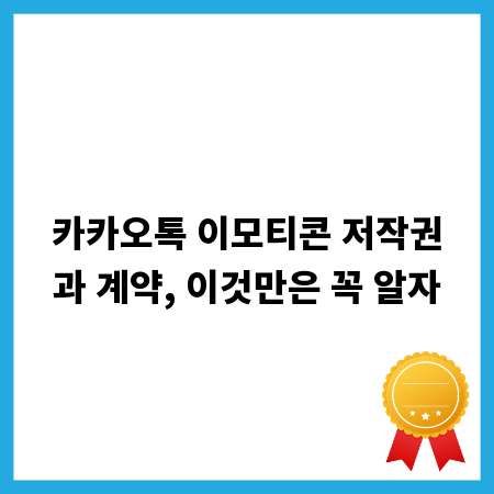 카카오톡 이모티콘 저작권과 계약, 이것만은 꼭 알자