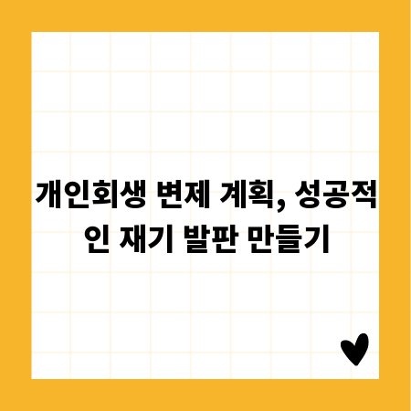 개인회생 변제 계획, 성공적인 재기 발판 만들기