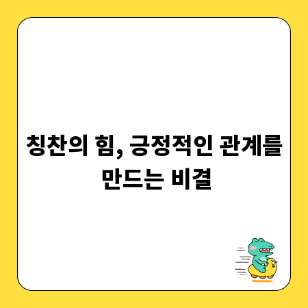 칭찬의 힘, 긍정적인 관계를 만드는 비결