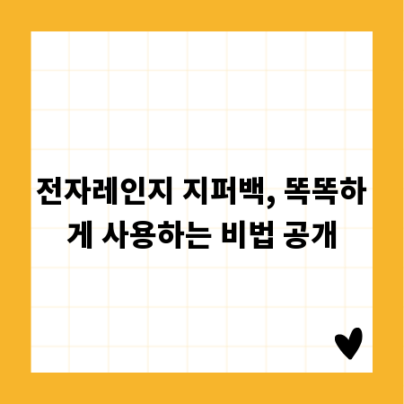 전자레인지 지퍼백, 똑똑하게 사용하는 비법 공개