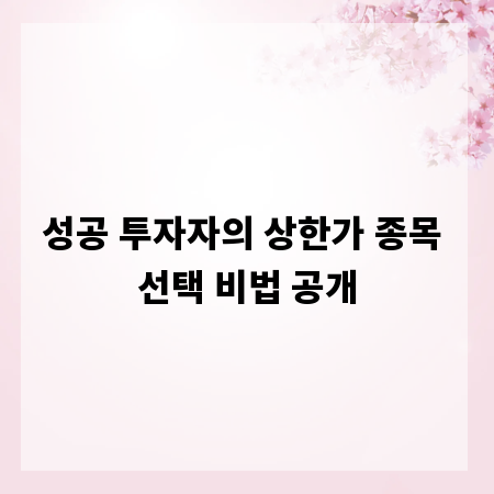 성공 투자자의 상한가 종목 선택 비법 공개