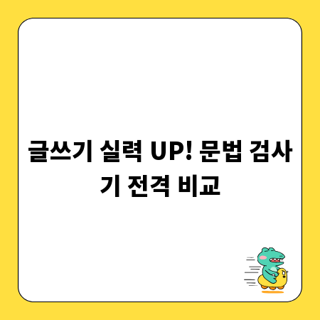 글쓰기 실력 UP! 문법 검사기 전격 비교