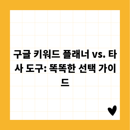 구글 키워드 플래너 vs. 타사 도구: 똑똑한 선택 가이드