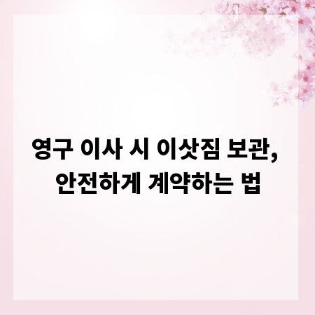 영구 이사 시 이삿짐 보관, 안전하게 계약하는 법
