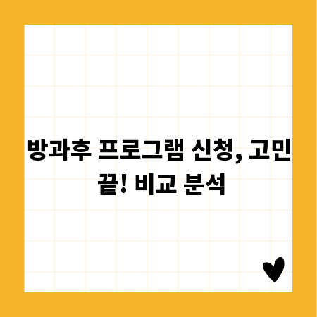 방과후 프로그램 신청, 고민 끝! 비교 분석