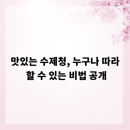 맛있는 수제청, 누구나 따라 할 수 있는 비법 공개