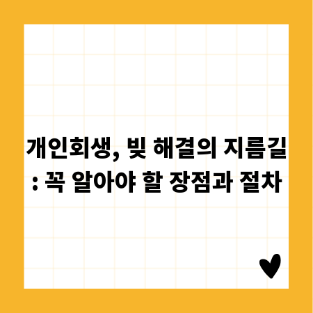 개인회생, 빚 해결의 지름길: 꼭 알아야 할 장점과 절차