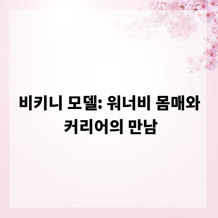 비키니 모델: 워너비 몸매와 커리어의 만남