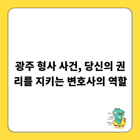 광주 형사 사건, 당신의 권리를 지키는 변호사의 역할