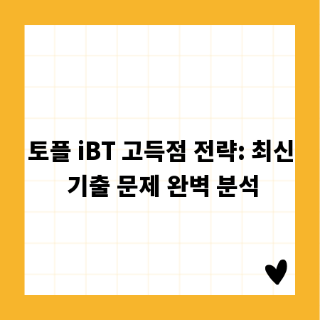 토플 iBT 고득점 전략: 최신 기출 문제 완벽 분석