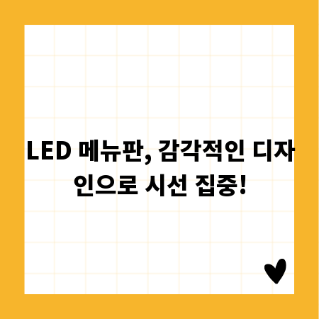 LED 메뉴판, 감각적인 디자인으로 시선 집중!
