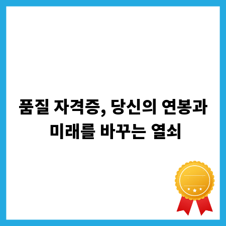 품질 자격증, 당신의 연봉과 미래를 바꾸는 열쇠