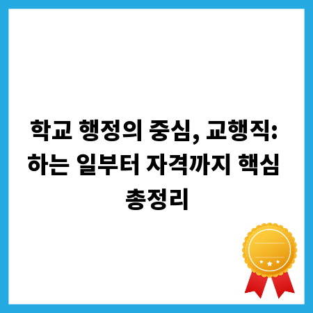 학교 행정의 중심, 교행직: 하는 일부터 자격까지 핵심 총정리