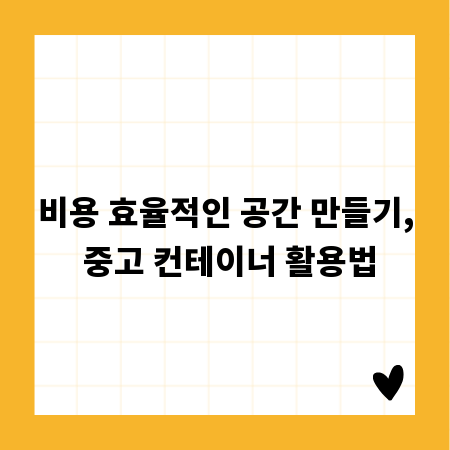 비용 효율적인 공간 만들기, 중고 컨테이너 활용법