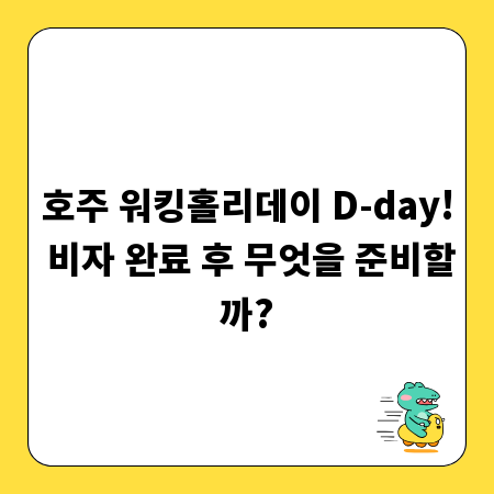 호주 워킹홀리데이 D-day! 비자 완료 후 무엇을 준비할까?