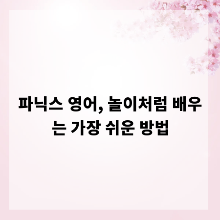 파닉스 영어, 놀이처럼 배우는 가장 쉬운 방법