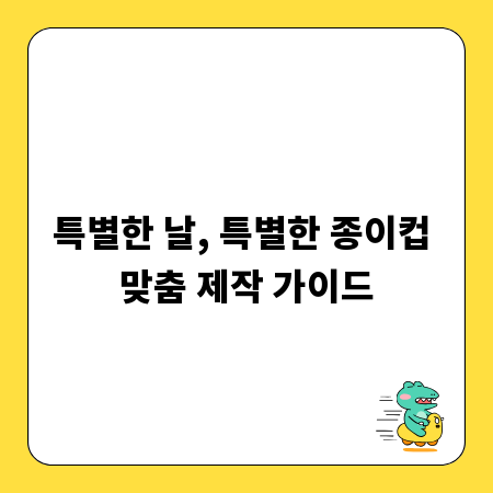 특별한 날, 특별한 종이컵 맞춤 제작 가이드