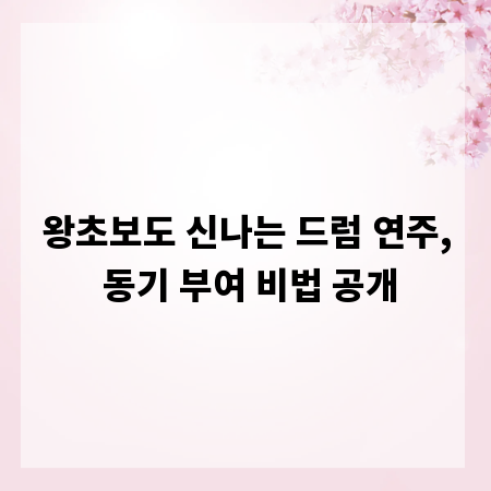 왕초보도 신나는 드럼 연주, 동기 부여 비법 공개