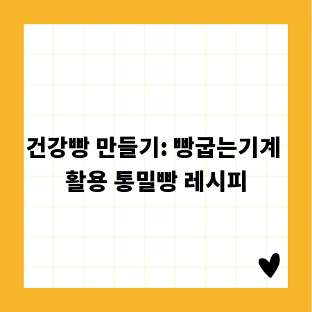 건강빵 만들기: 빵굽는기계 활용 통밀빵 레시피