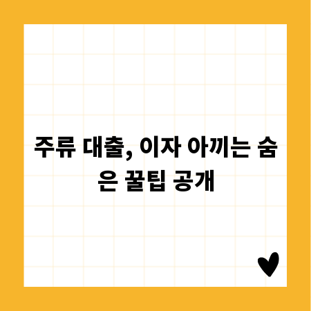 주류 대출, 이자 아끼는 숨은 꿀팁 공개