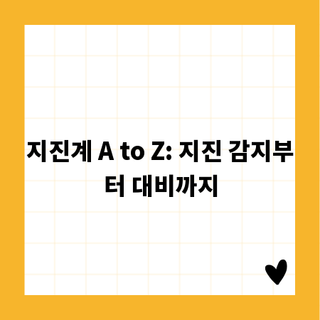 지진계 A to Z: 지진 감지부터 대비까지