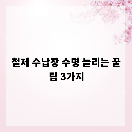 철제 수납장 수명 늘리는 꿀팁 3가지