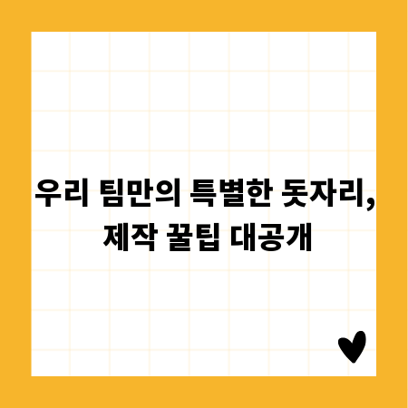 우리 팀만의 특별한 돗자리, 제작 꿀팁 대공개