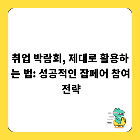 취업 박람회, 제대로 활용하는 법: 성공적인 잡페어 참여 전략