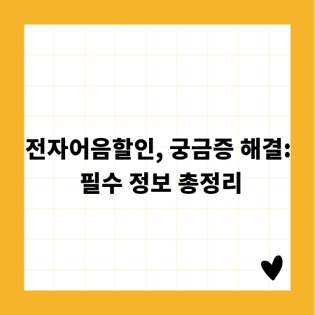 전자어음할인, 궁금증 해결: 필수 정보 총정리