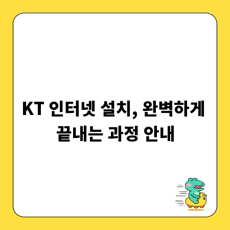 KT 인터넷 설치, 완벽하게 끝내는 과정 안내