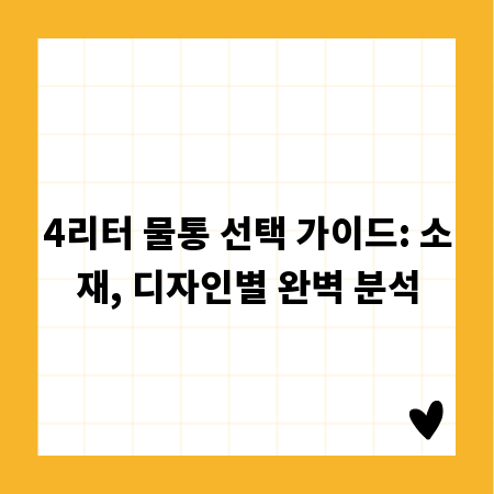 4리터 물통 선택 가이드: 소재, 디자인별 완벽 분석