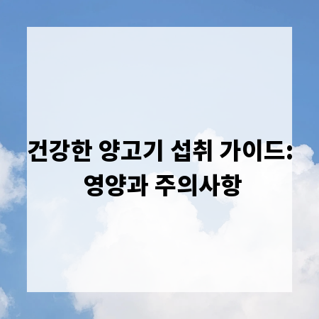 건강한 양고기 섭취 가이드: 영양과 주의사항