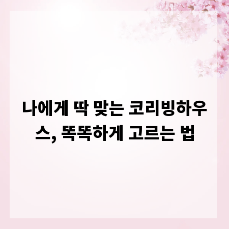 나에게 딱 맞는 코리빙하우스, 똑똑하게 고르는 법