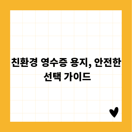 친환경 영수증 용지, 안전한 선택 가이드