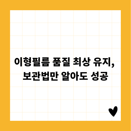 이형필름 품질 최상 유지, 보관법만 알아도 성공