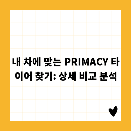 내 차에 맞는 PRIMACY 타이어 찾기: 상세 비교 분석